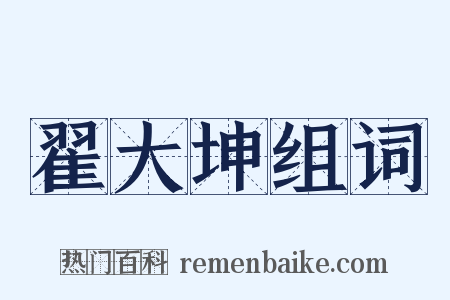 翟大坤组词是什么意思的图片